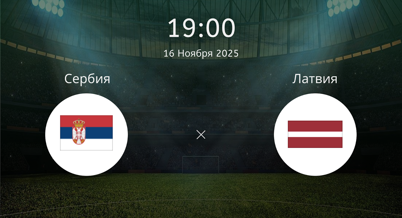 Сербия - Латвия