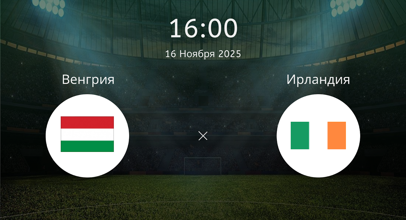 Венгрия - Ирландия
