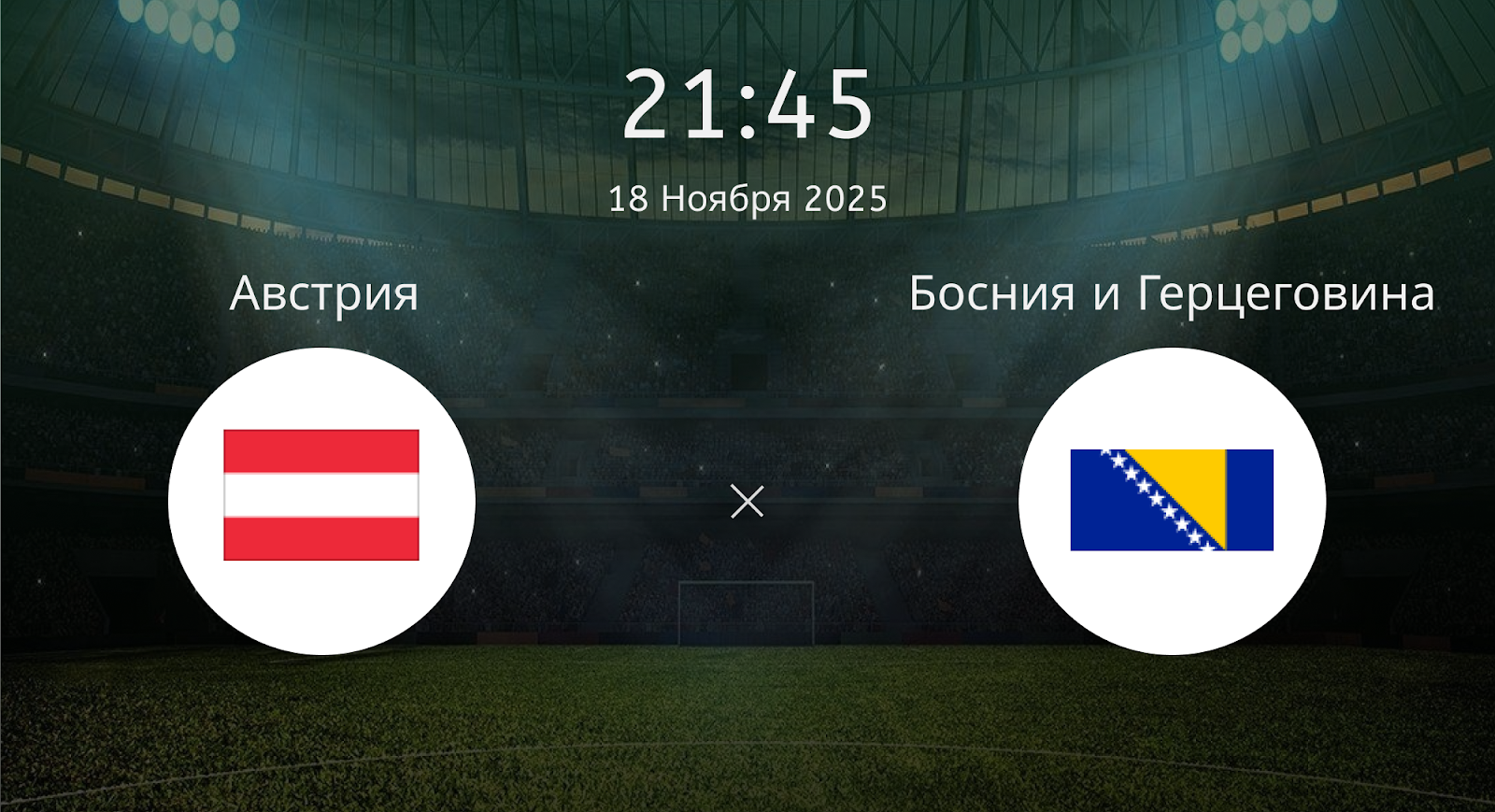 Австрия - Босния и Герцеговина