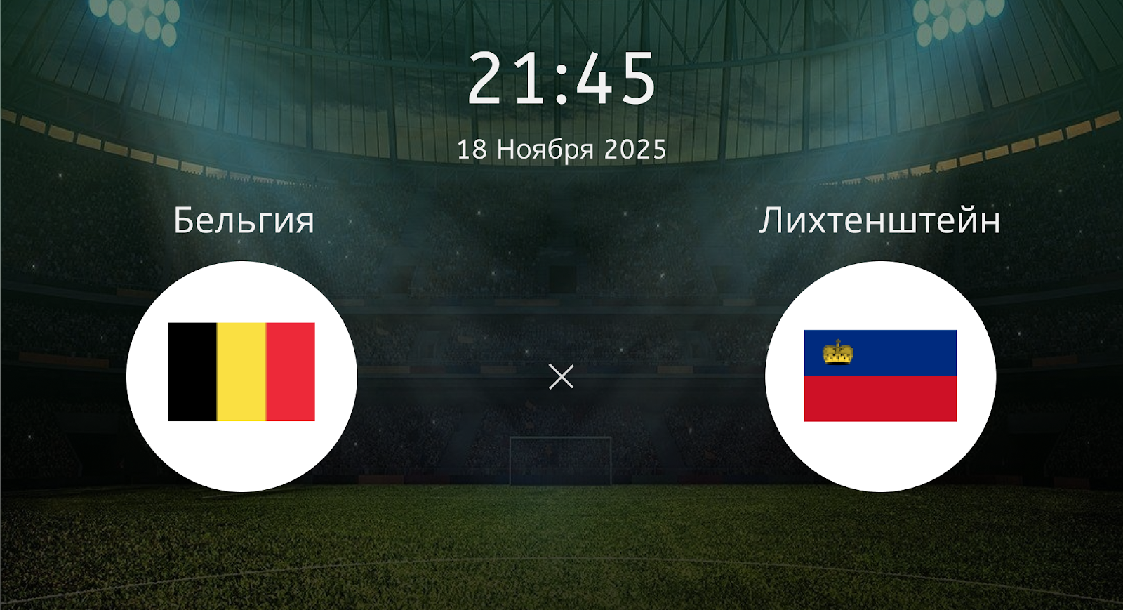 Бельгия - Лихтенштейн