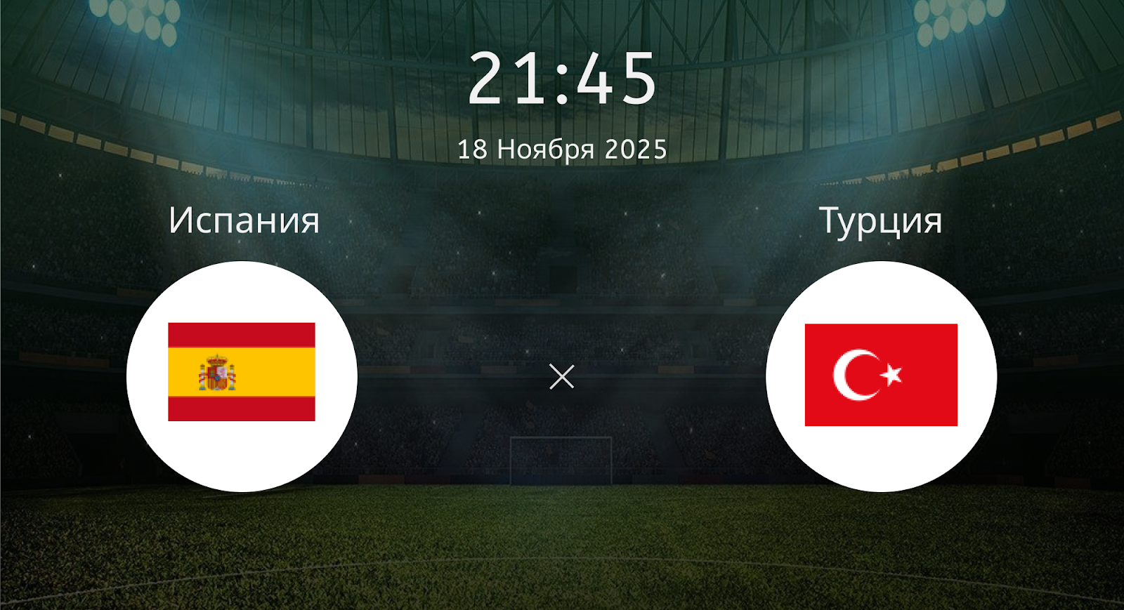 Испания - Турция