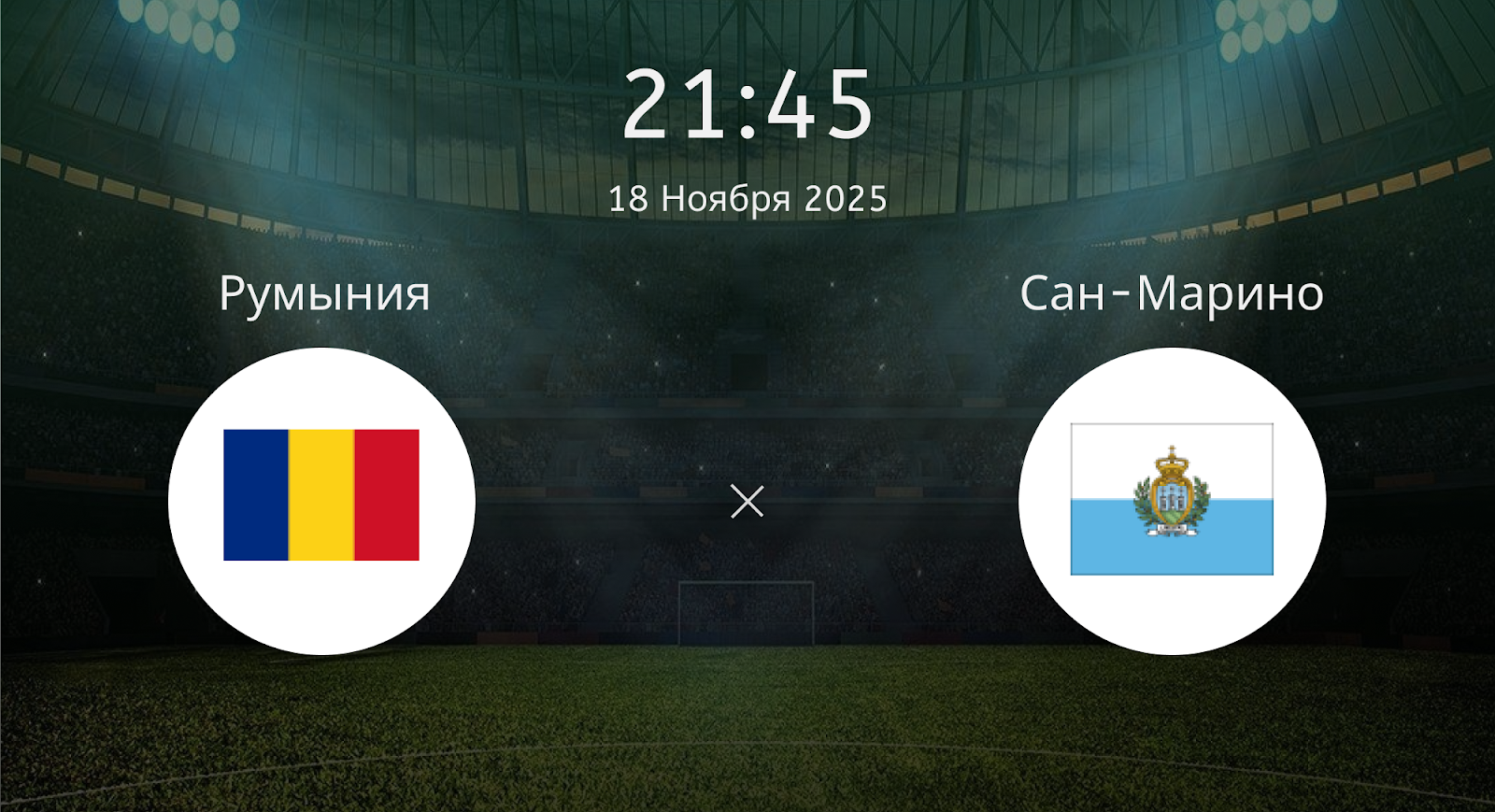 Румыния - Сан-Марино