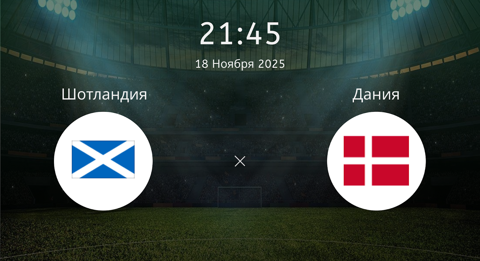 Шотландия - Дания