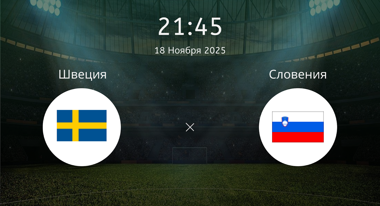 Швеция - Словения