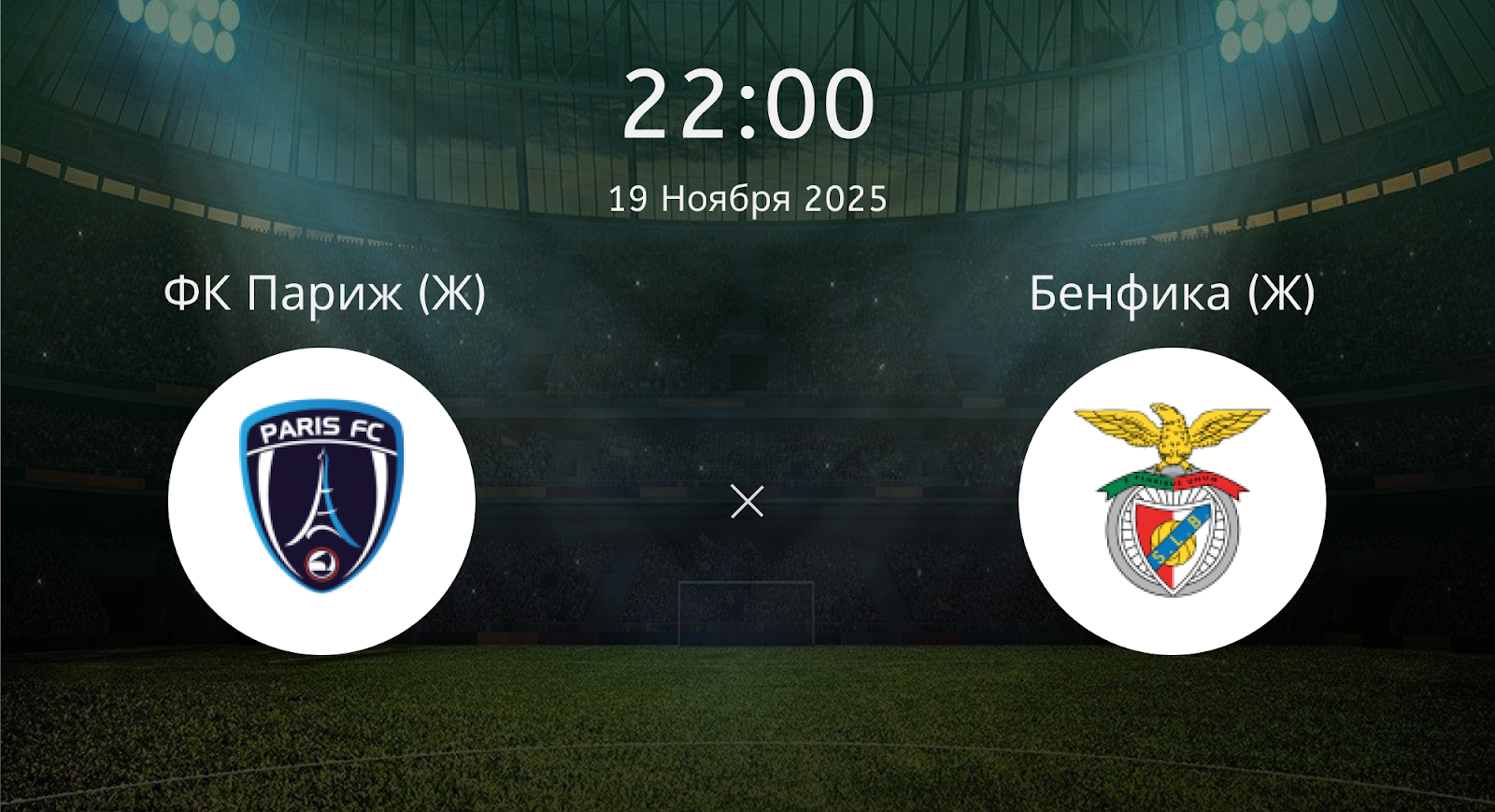 Фк Париж (Ж) - Бенфика (Ж)