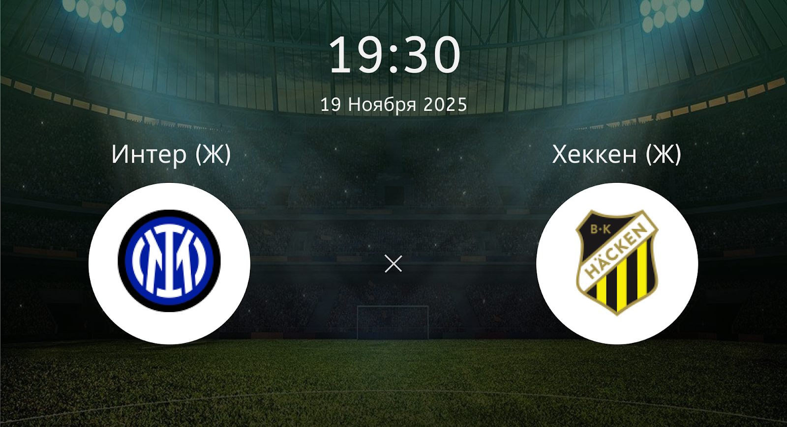 Интер (Ж) - Хеккен (Ж)