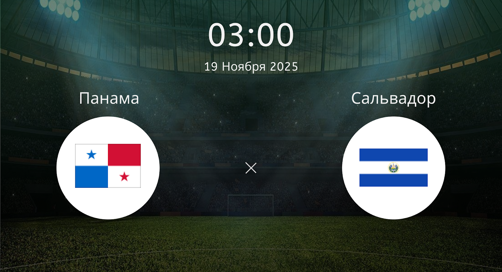 Панама - Сальвадор