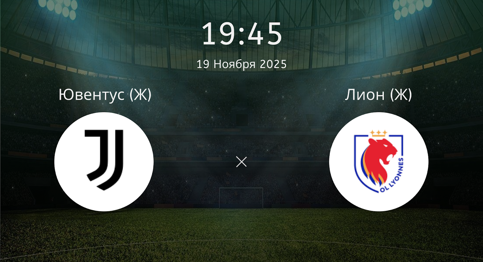 Ювентус (Ж) - Лион (Ж)