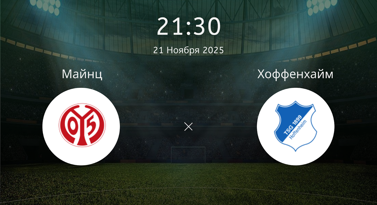 Майнц - Хоффенхайм