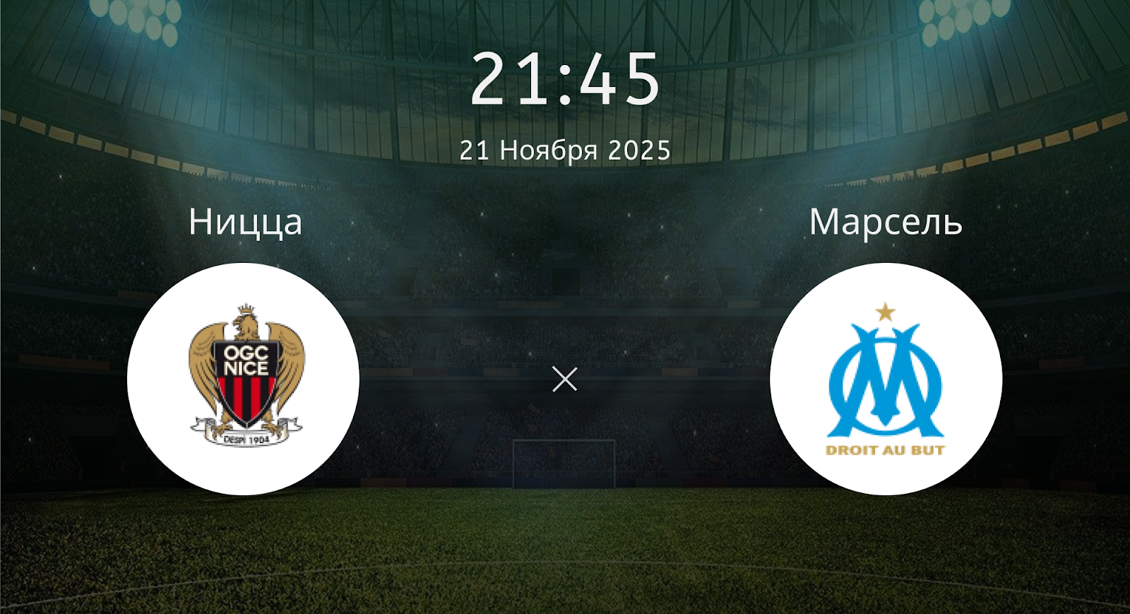 Ницца - Марсель