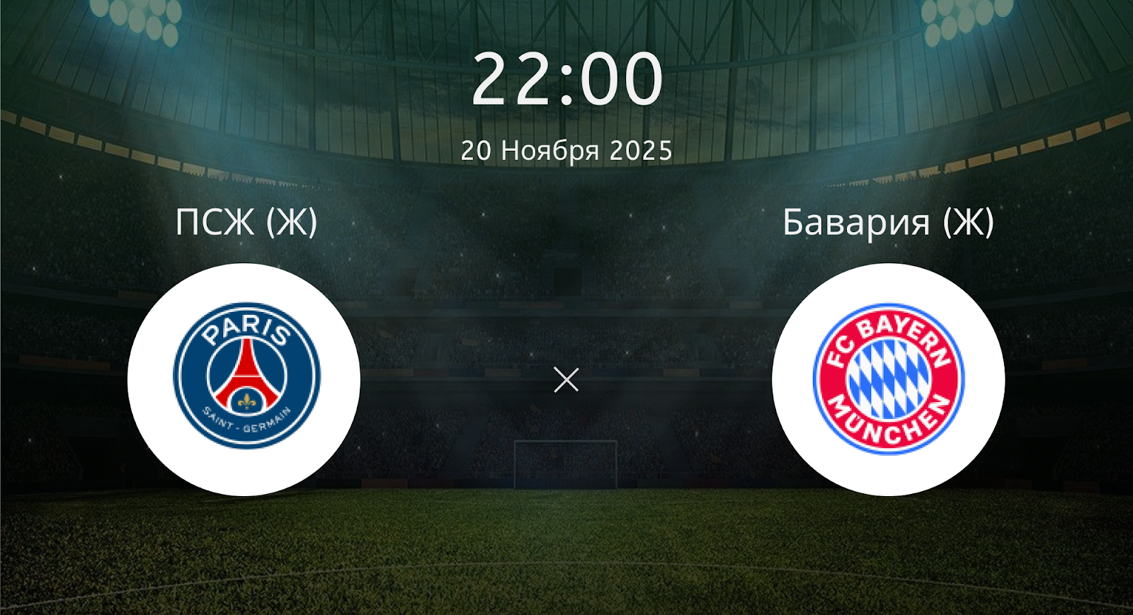 Псж (Ж) - Бавария (Ж)
