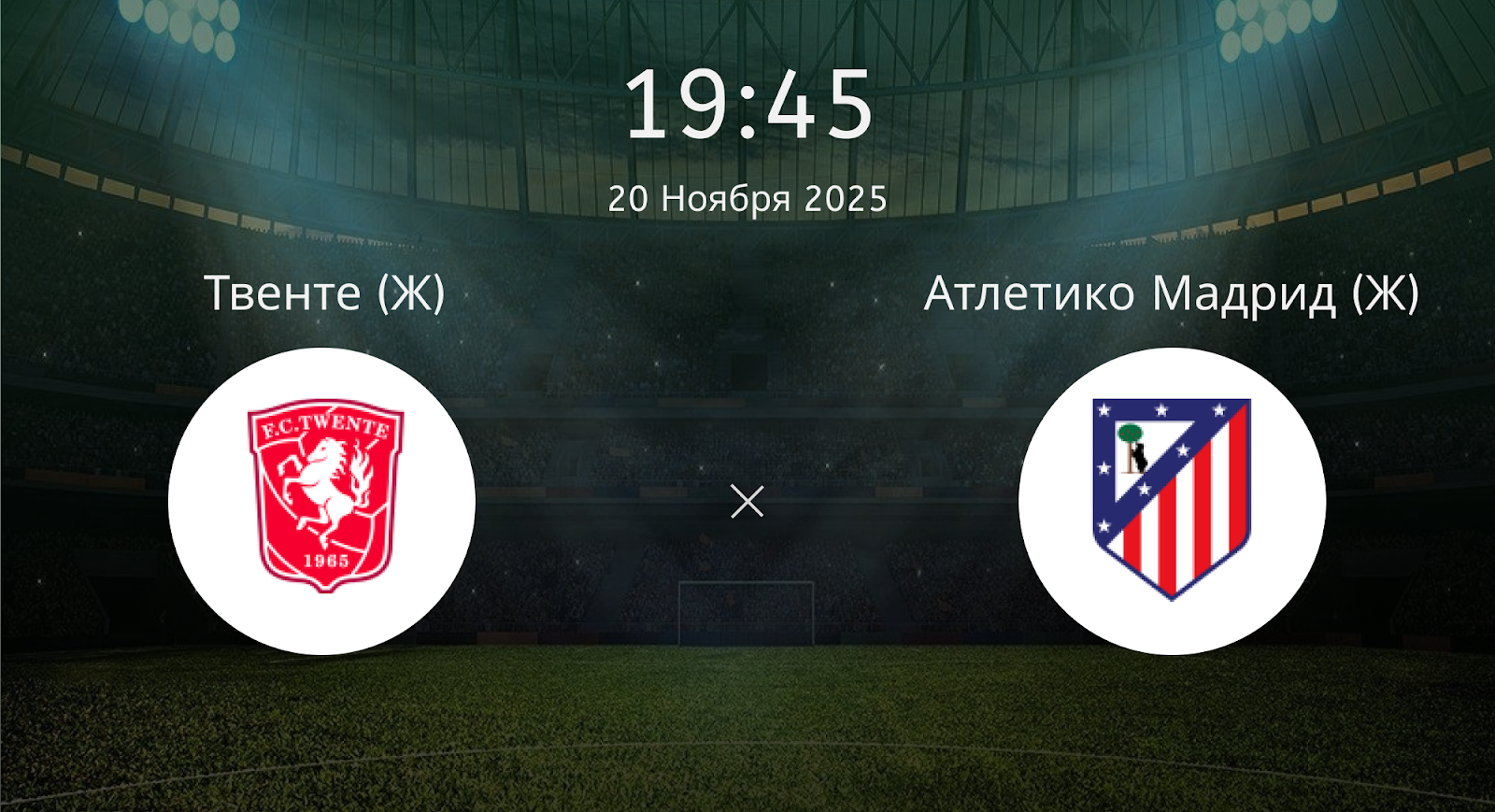 Твенте (Ж) - Атлетико Мадрид (Ж)