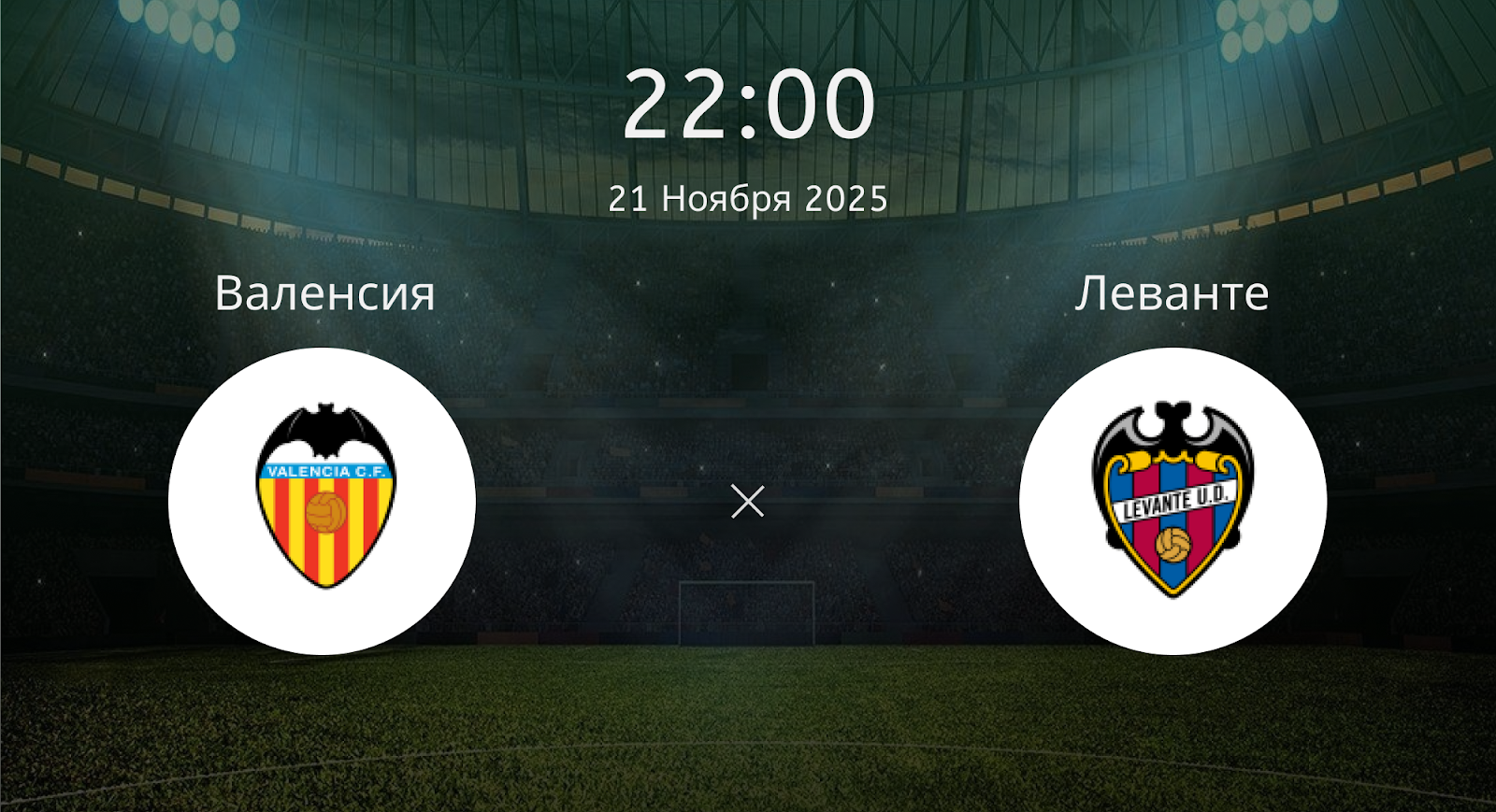 Валенсия - Леванте