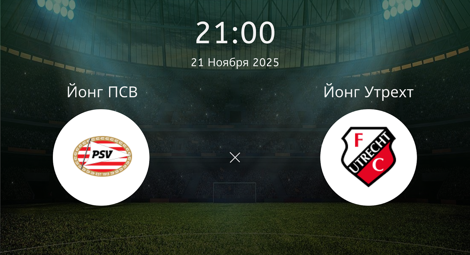 Йонг ПСВ - Йонг Утрехт