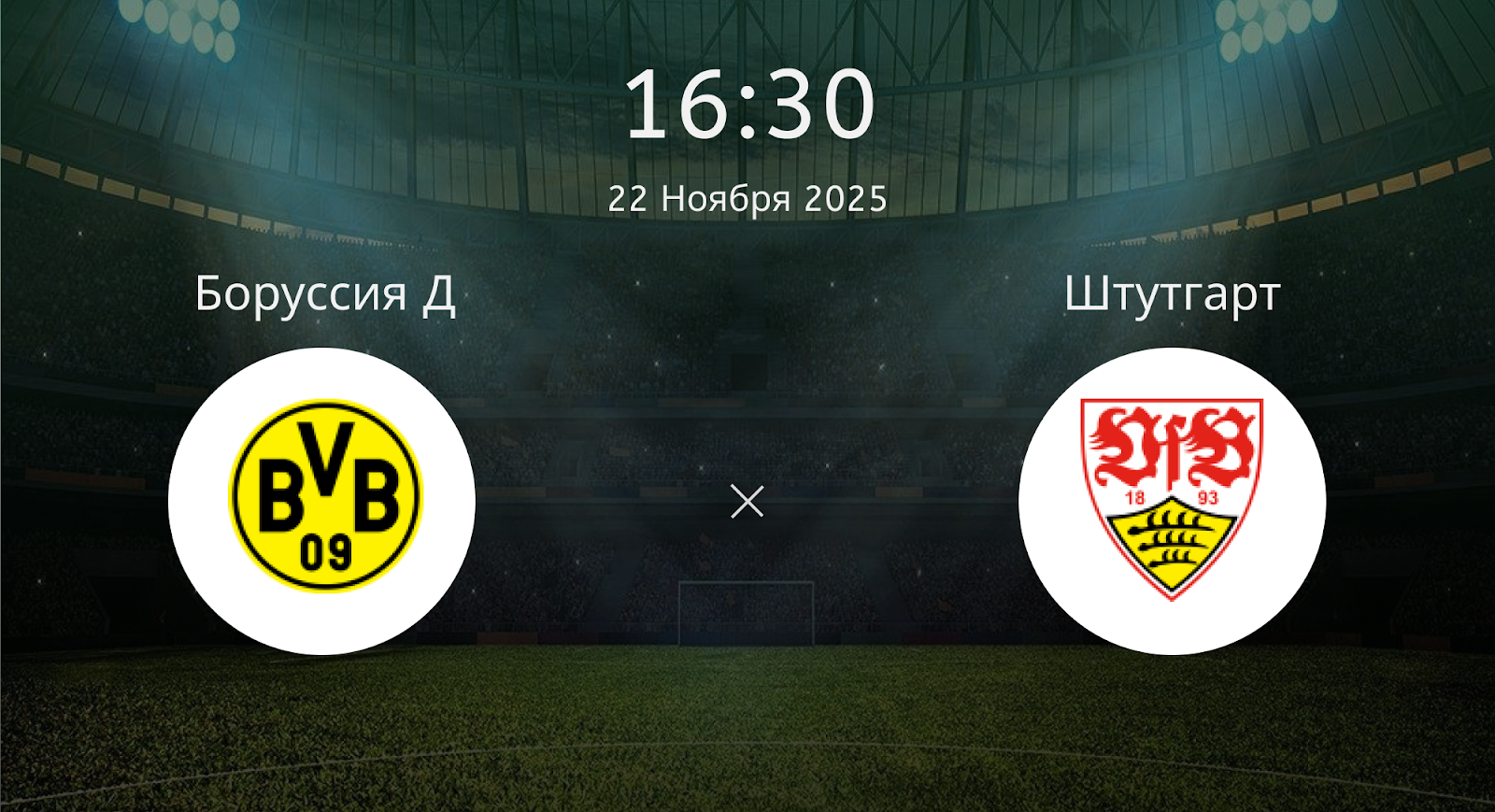 Боруссия Д - Штутгарт
