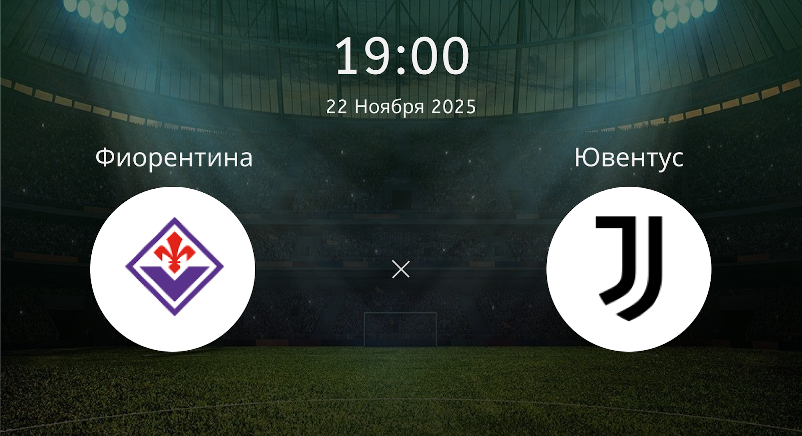 Фиорентина - Ювентус