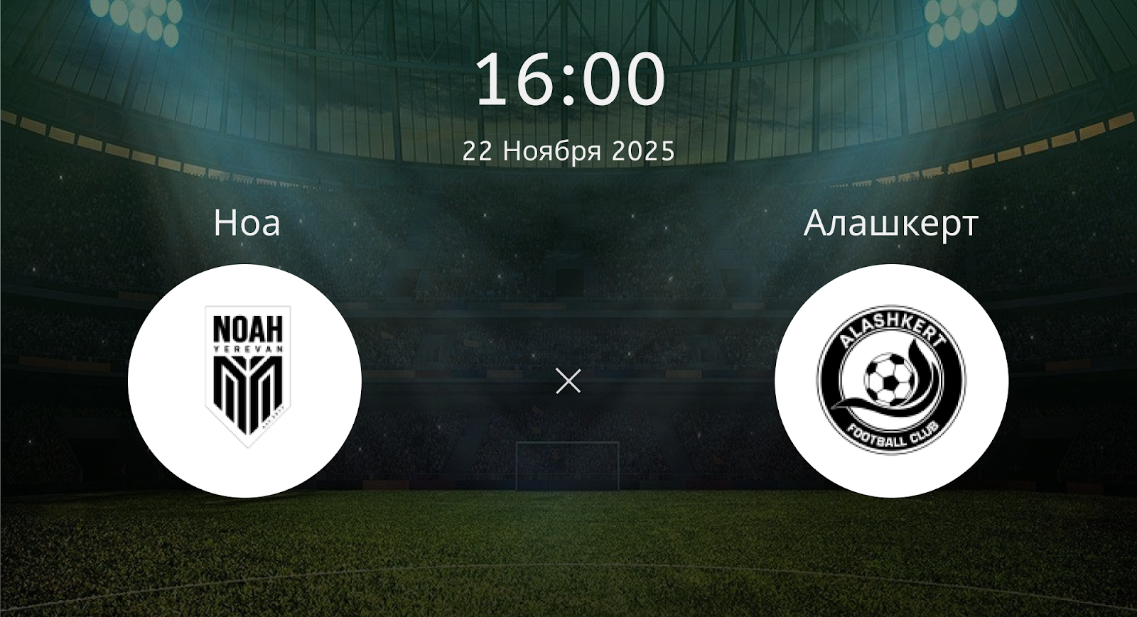 Ноа - Алашкерт