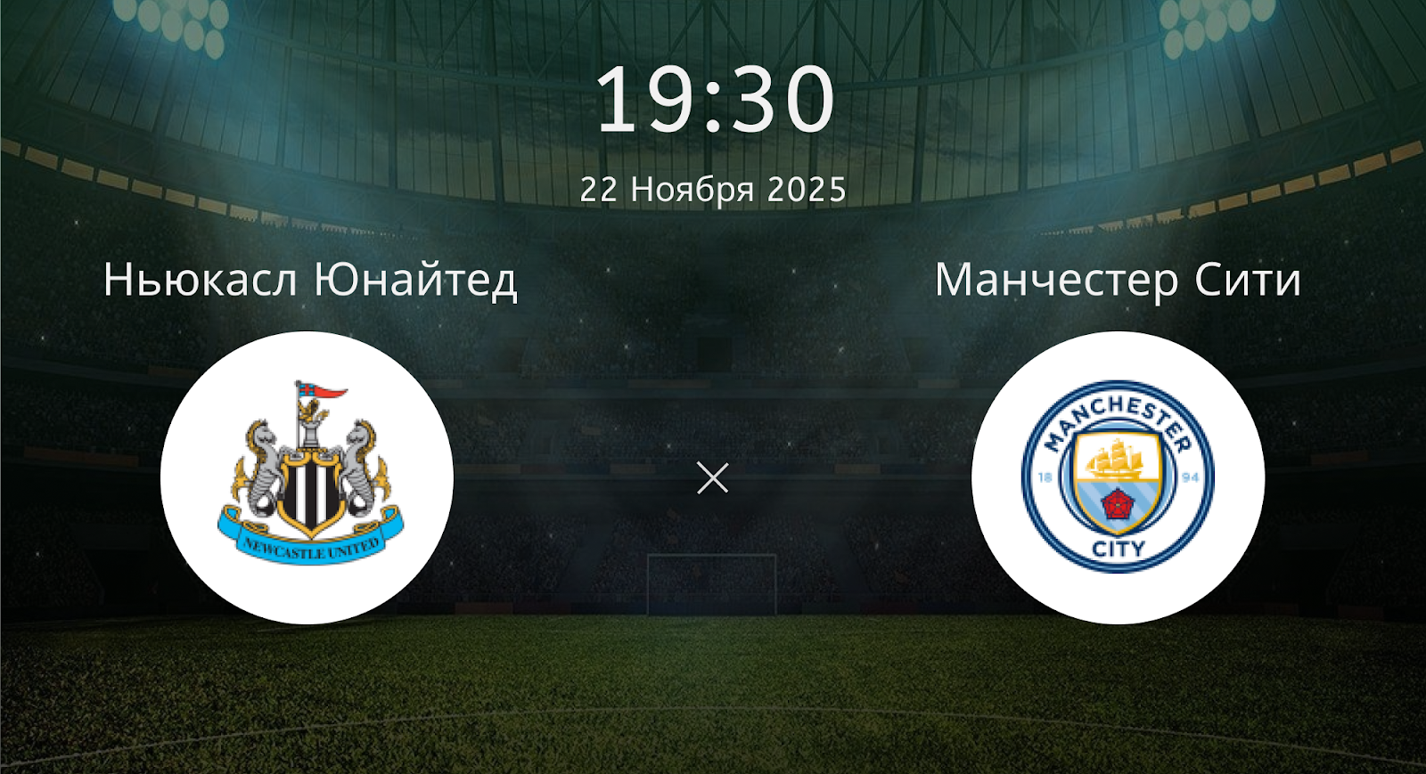 Ньюкасл Юнайтед - Манчестер Сити