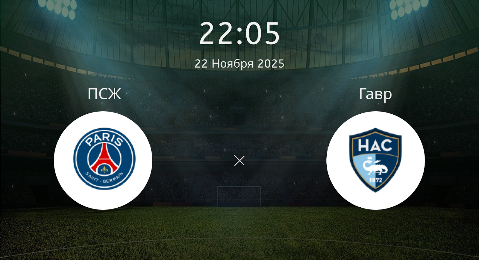 Псж - Гавр