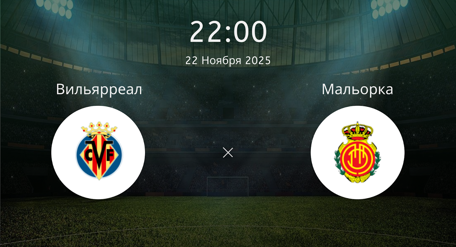 Вильярреал - Мальорка