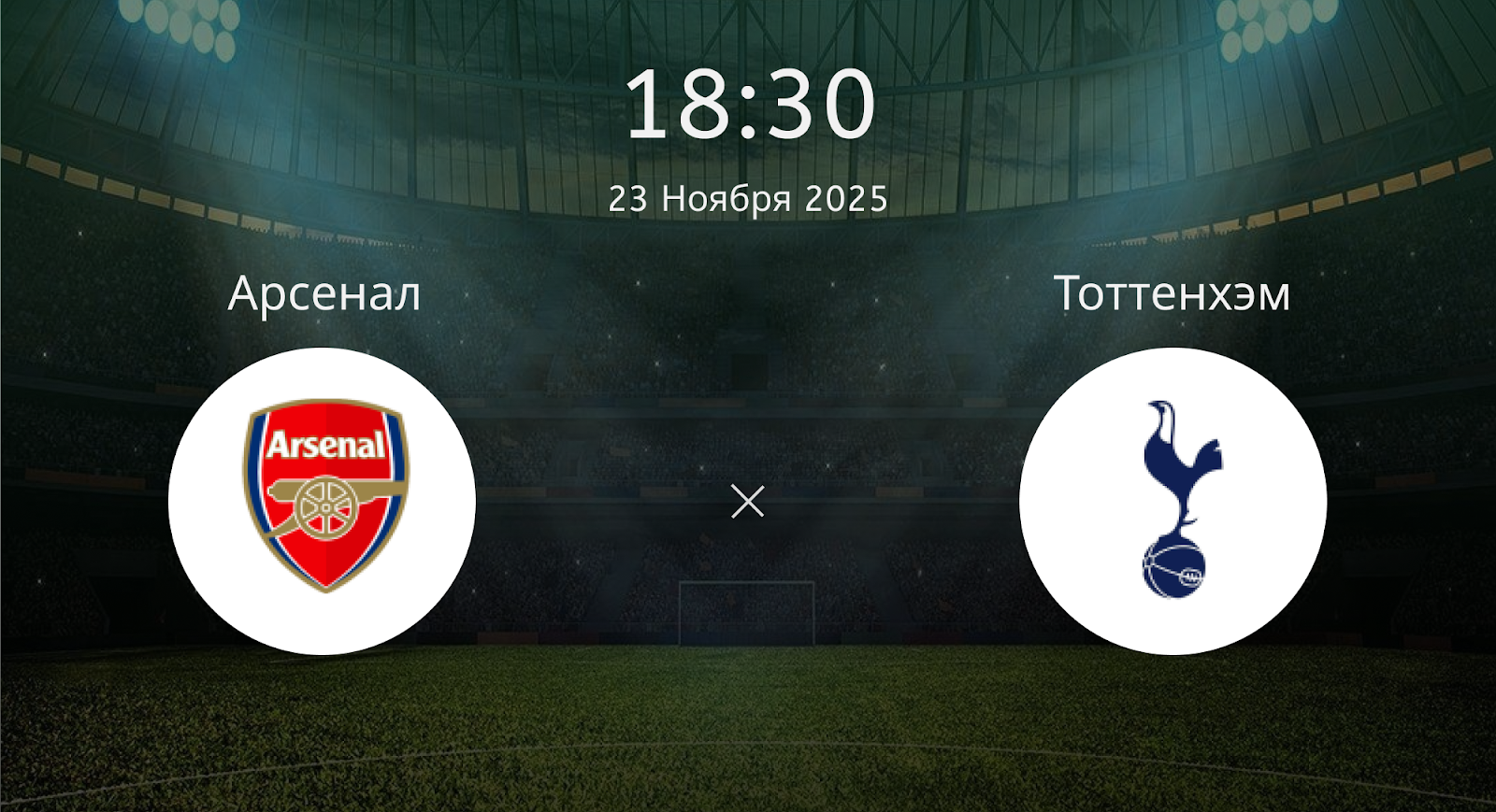 Арсенал - Тоттенхэм