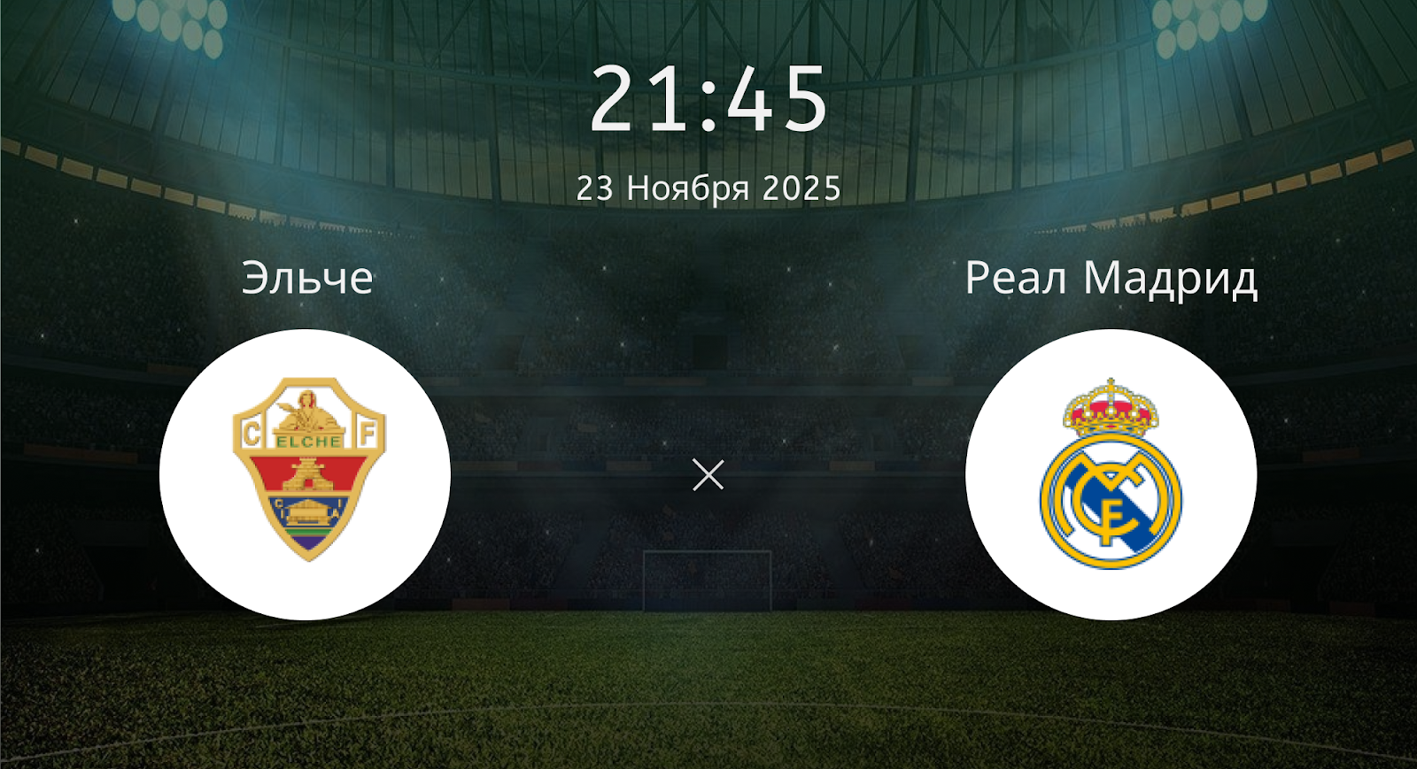 Эльче - Реал Мадрид