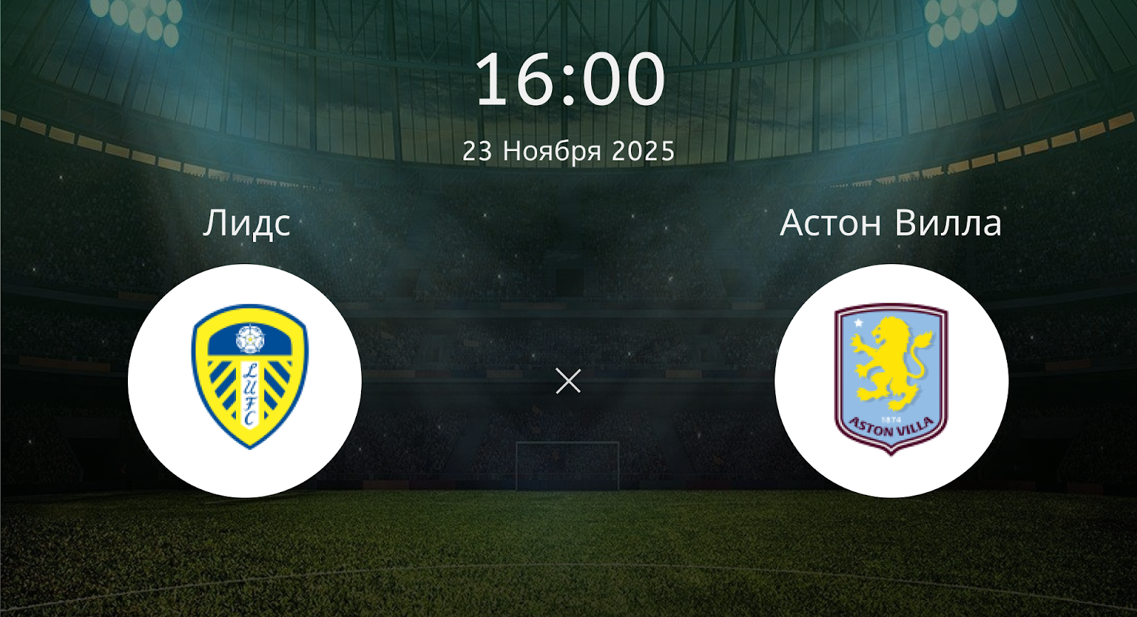 Лидс - Астон Вилла