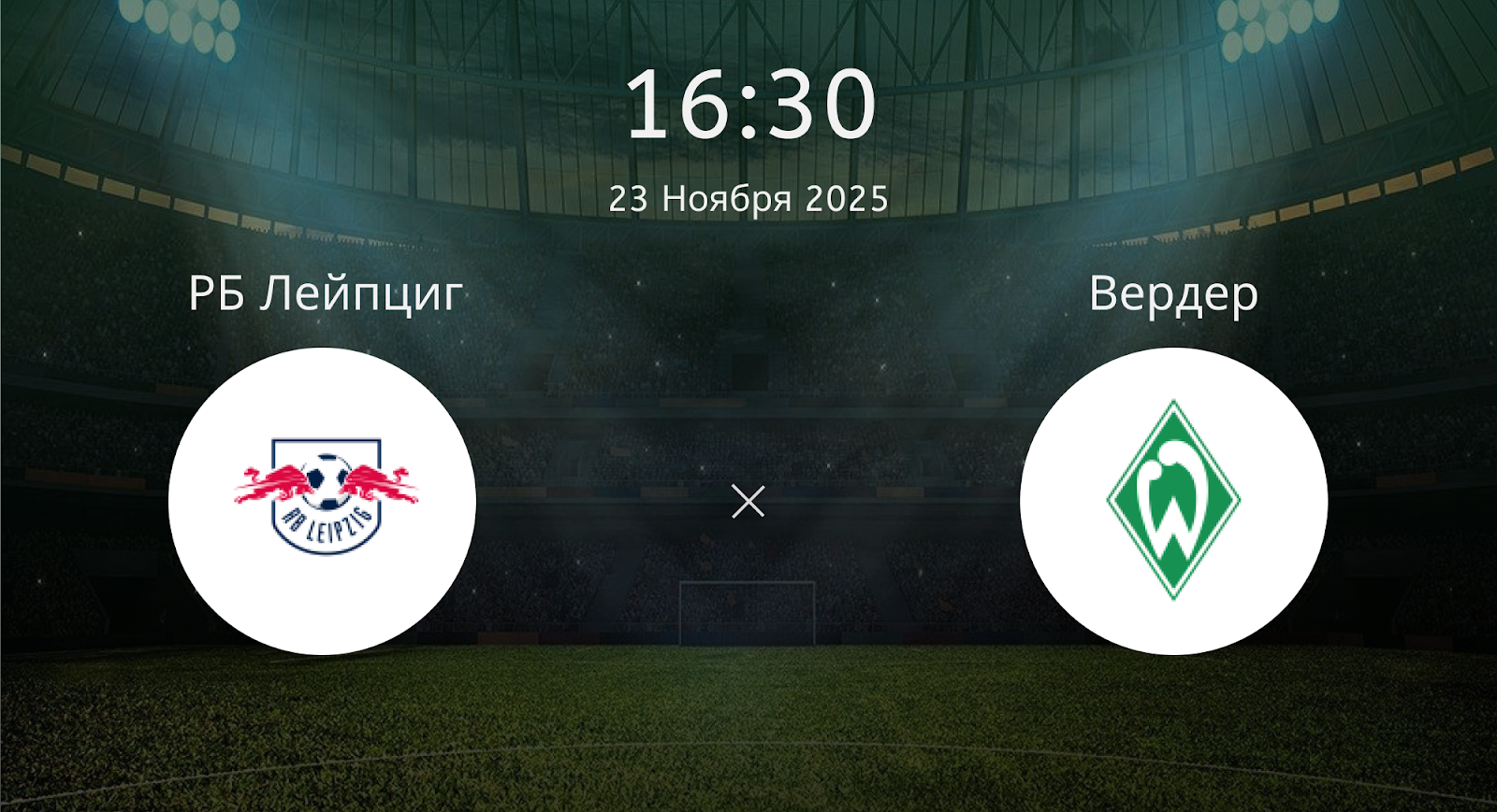 Рб Лейпциг - Вердер