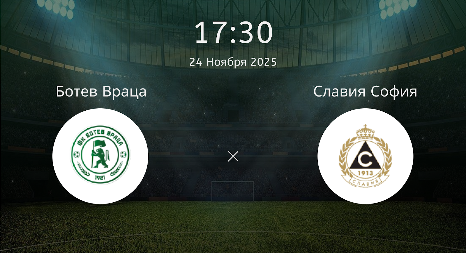 Ботев Враца - Славия София