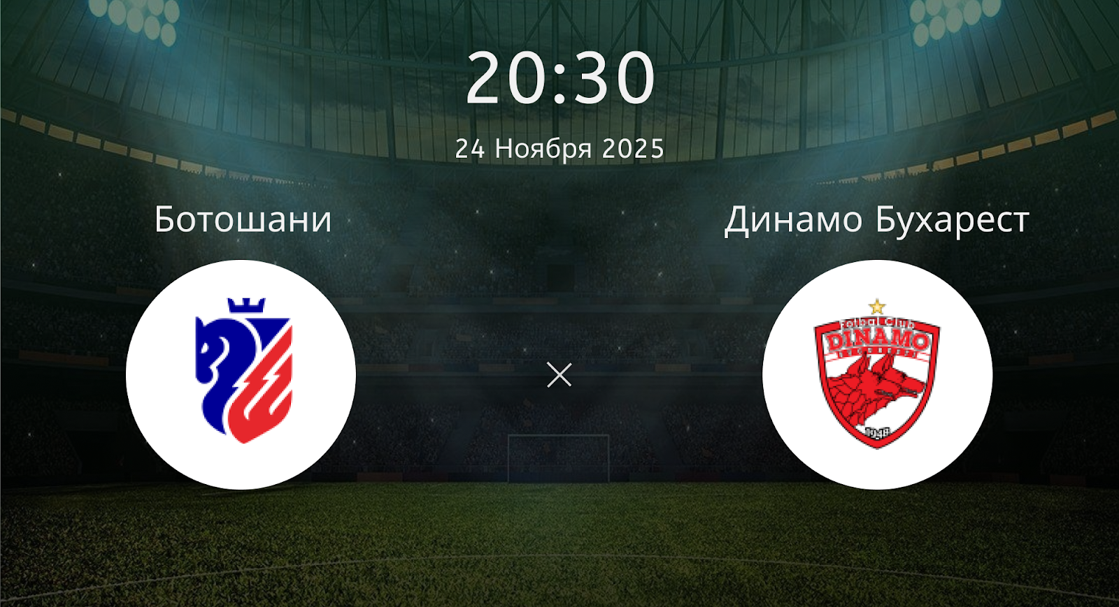 Ботошани - Динамо Бухарест