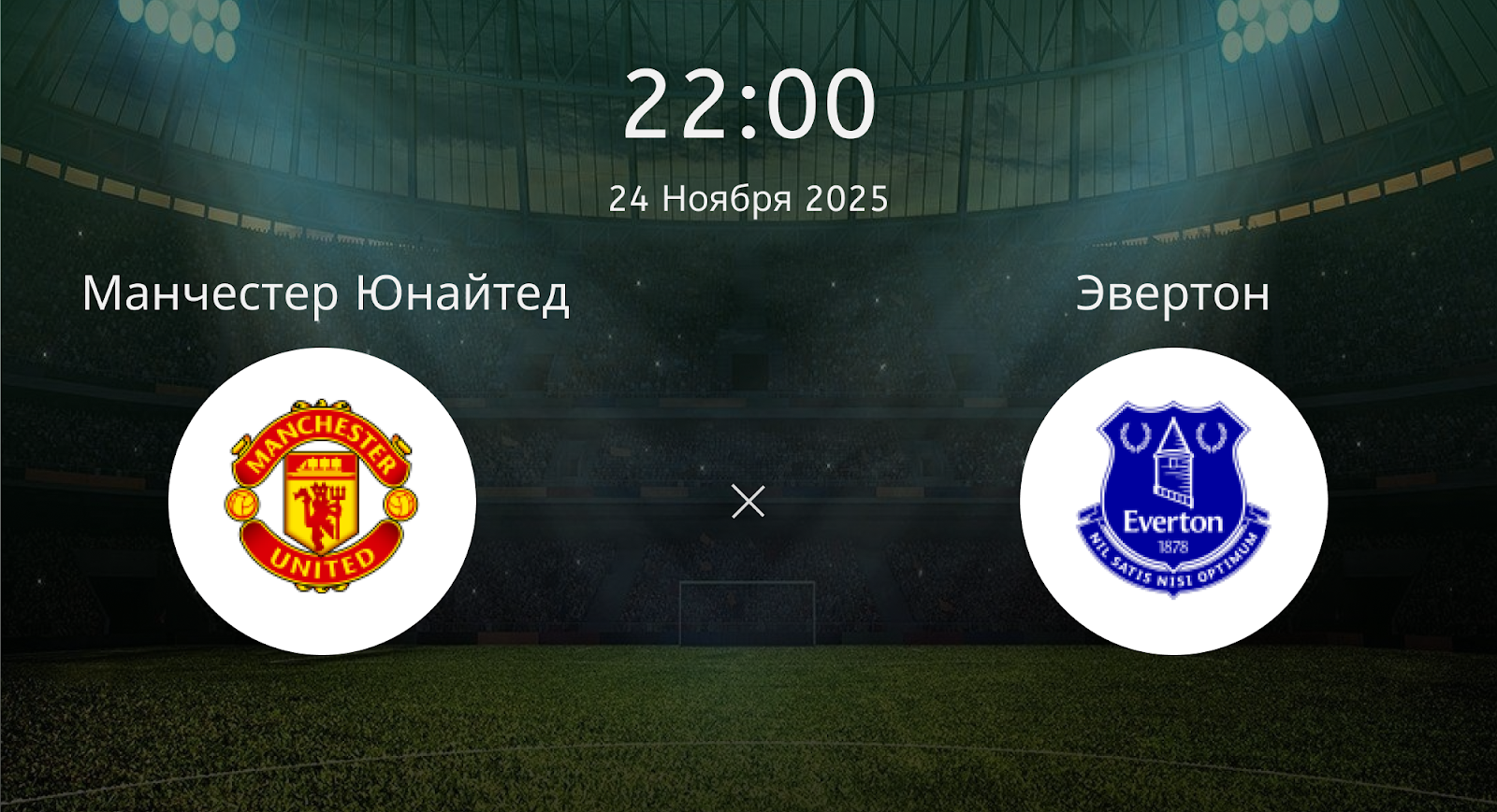 Манчестер Юнайтед - Эвертон