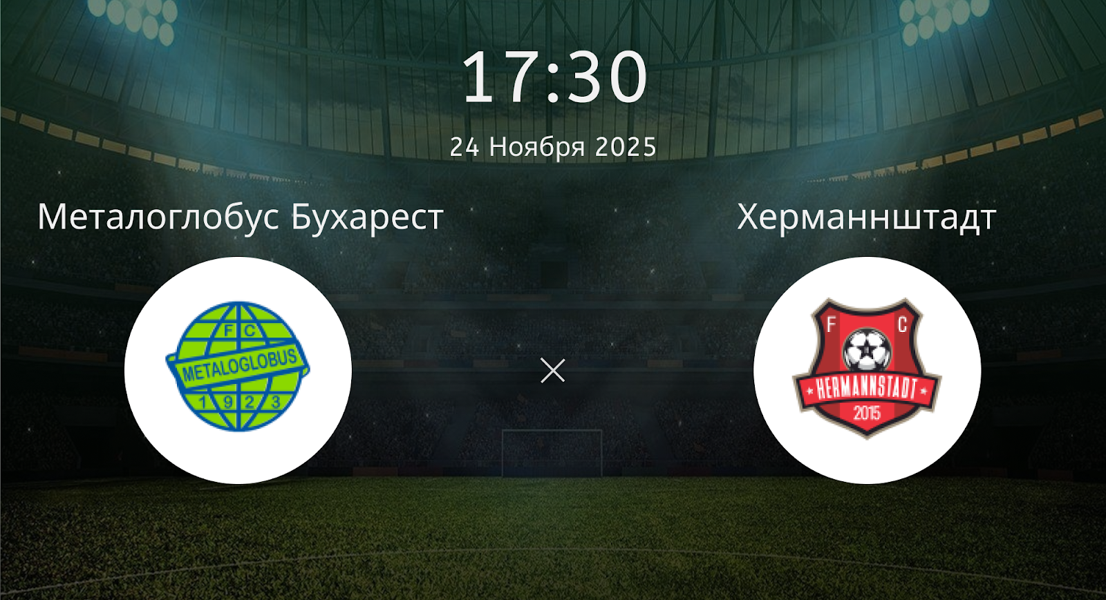 Металоглобус Бухарест - Херманнштадт