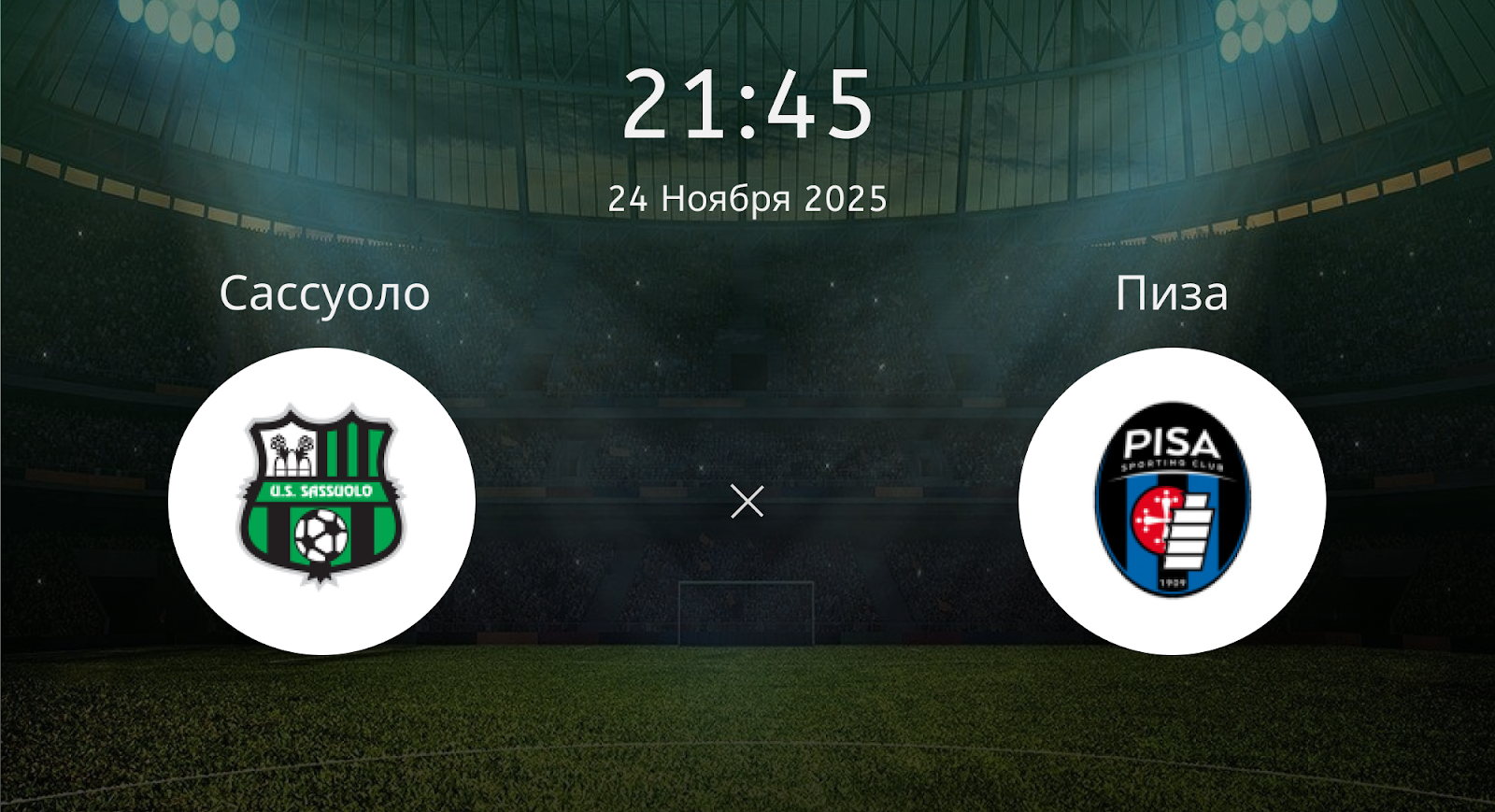 Сассуоло - Пиза