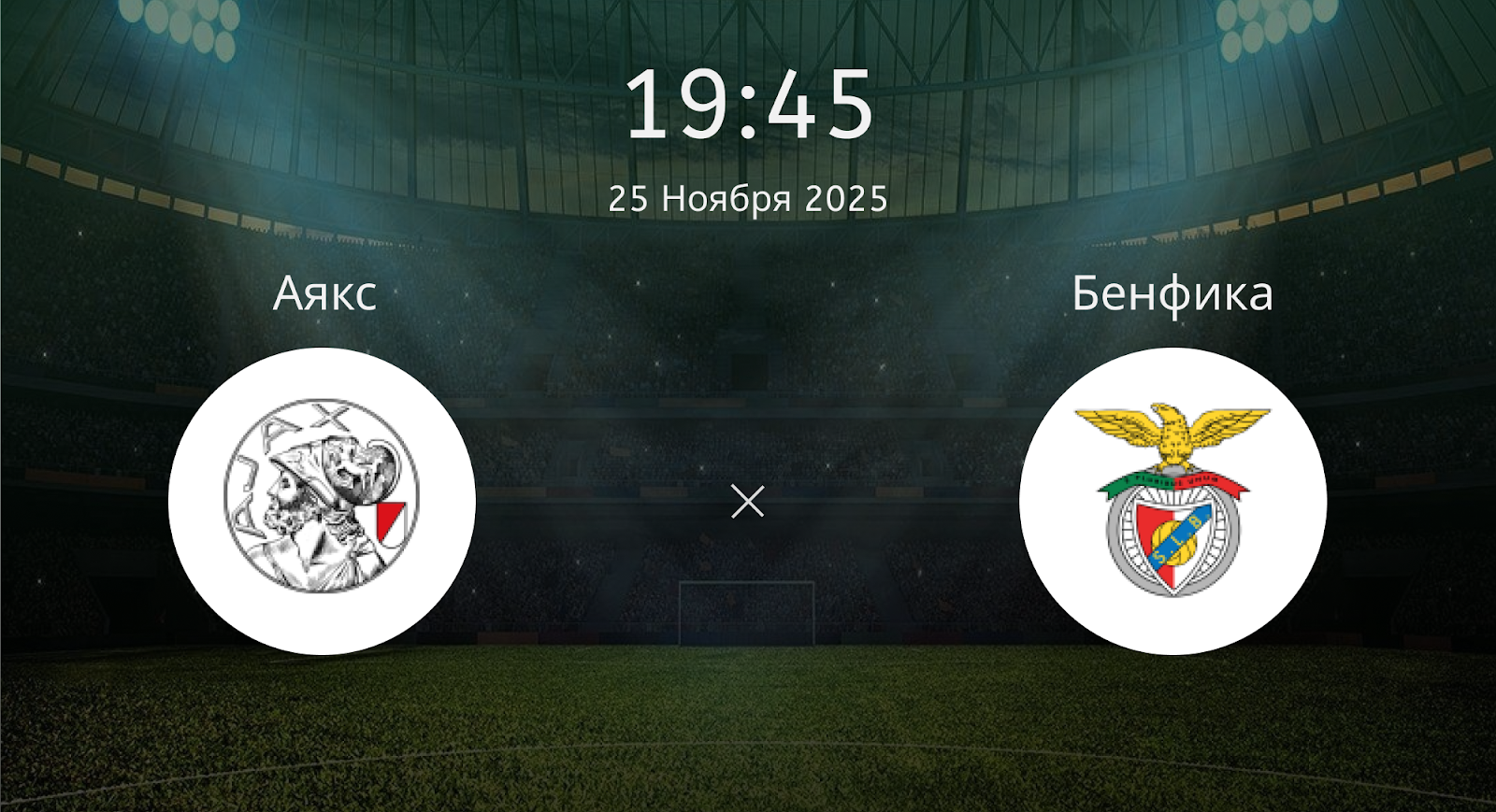 Аякс - Бенфика