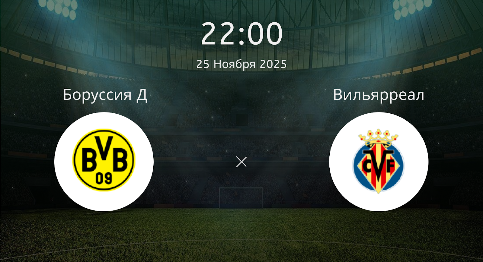 Боруссия Д - Вильярреал
