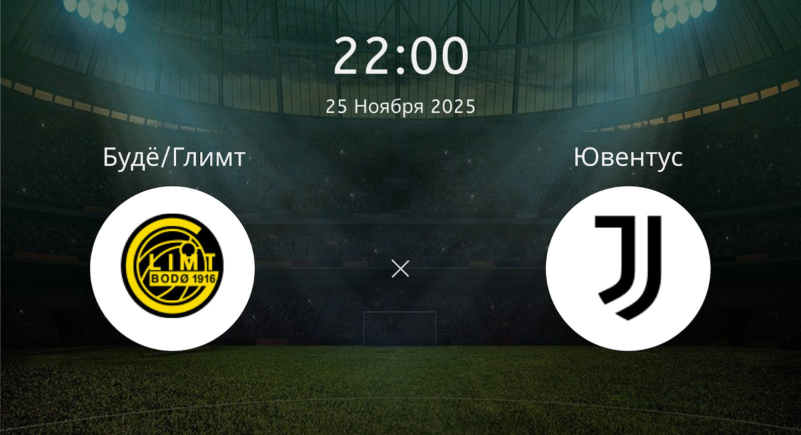 Будё/глимт - Ювентус