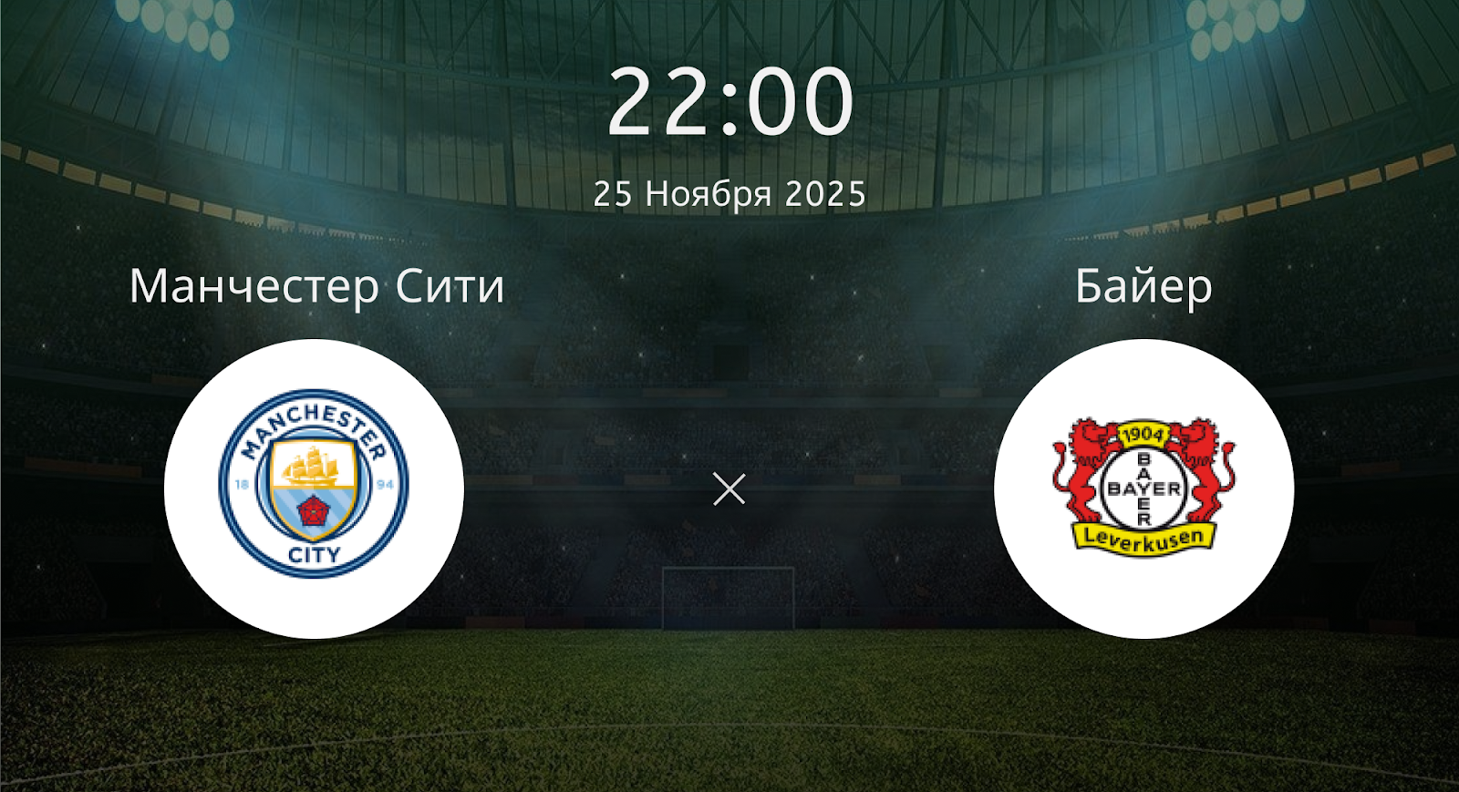 Манчестер Сити - Байер