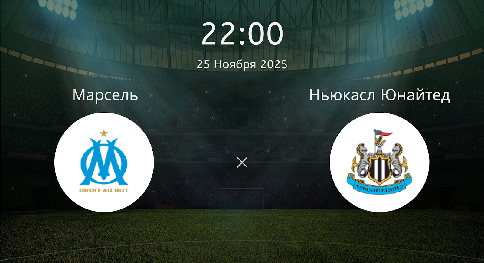 Марсель - Ньюкасл Юнайтед
