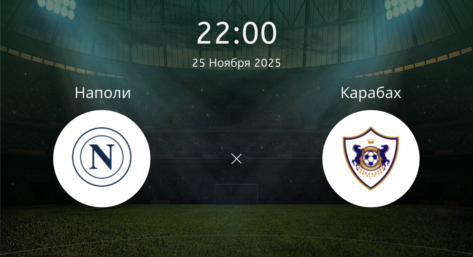 Наполи - Карабах