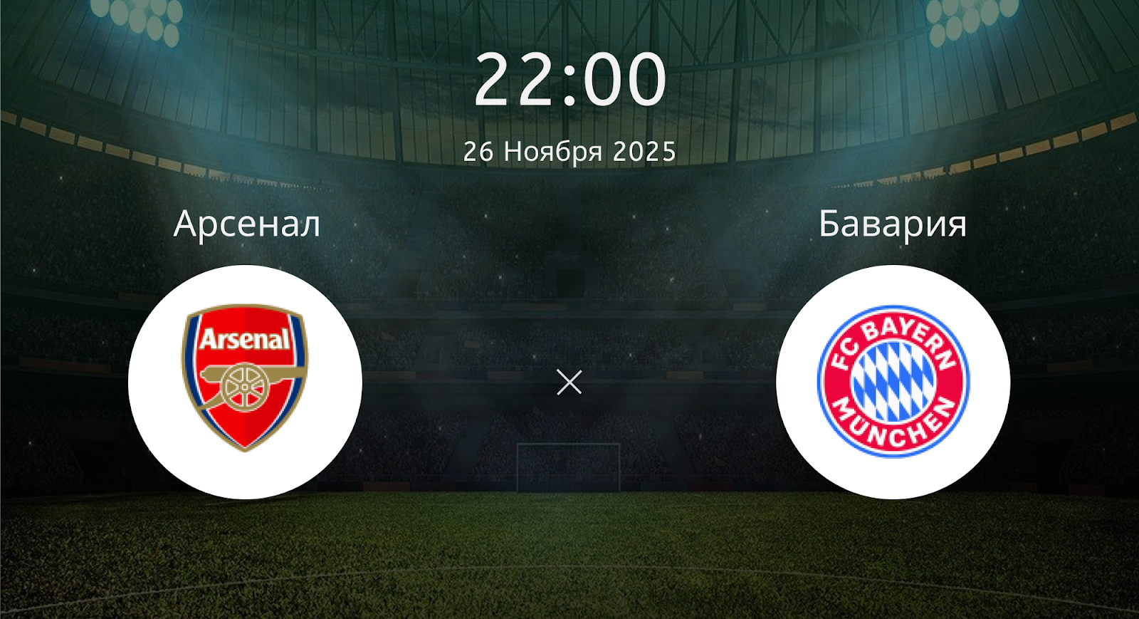 Арсенал - Бавария