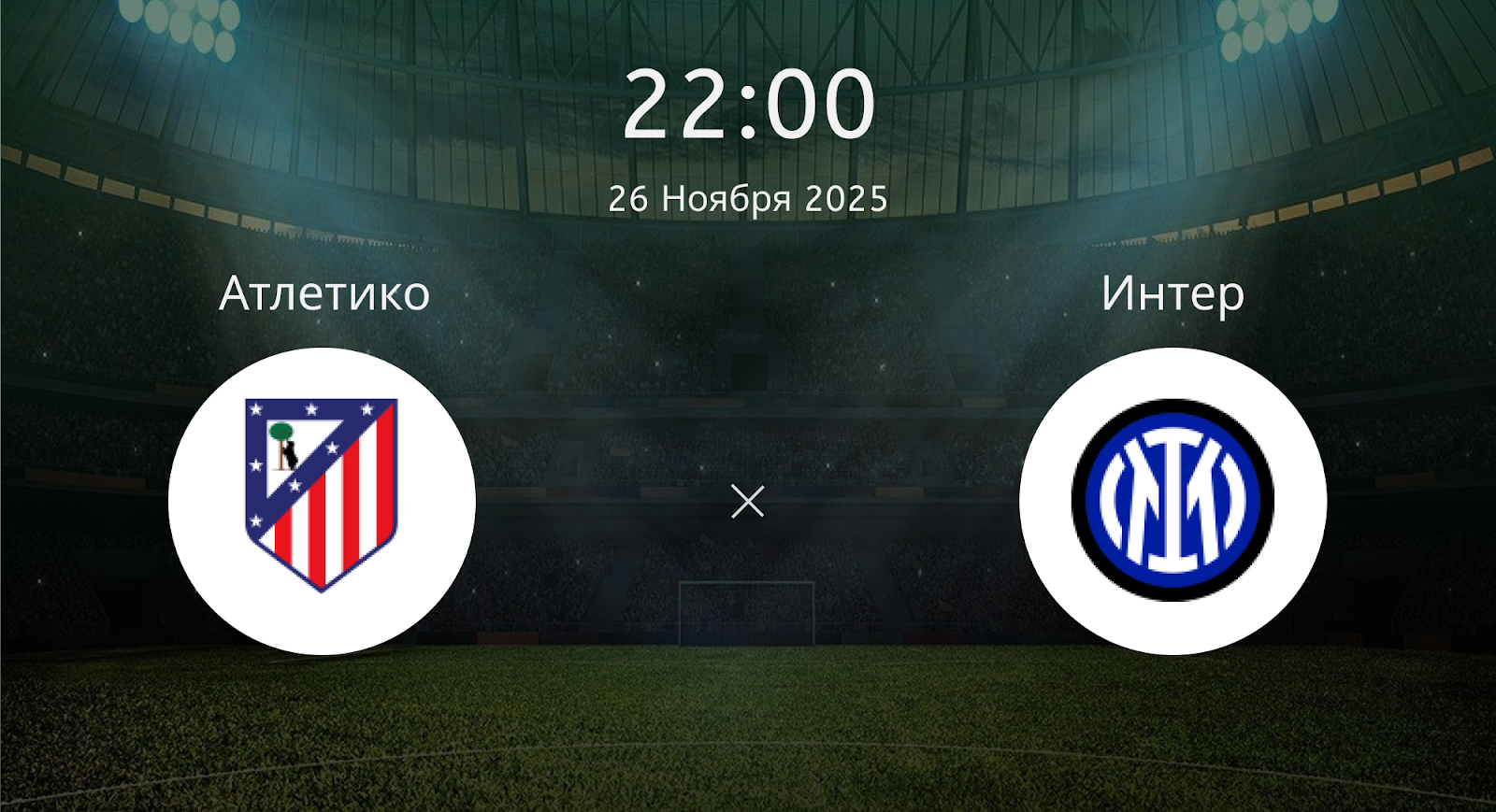 Атлетико - Интер