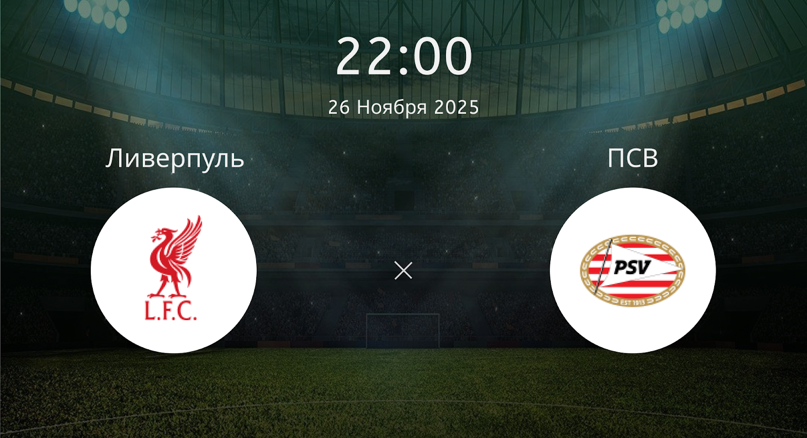 Ливерпуль - ПСВ