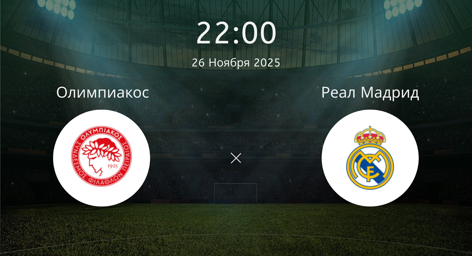 Олимпиакос - Реал Мадрид