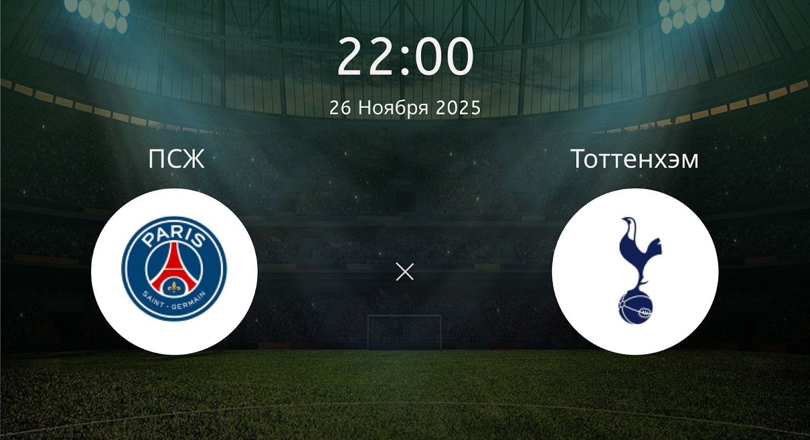 Псж - Тоттенхэм