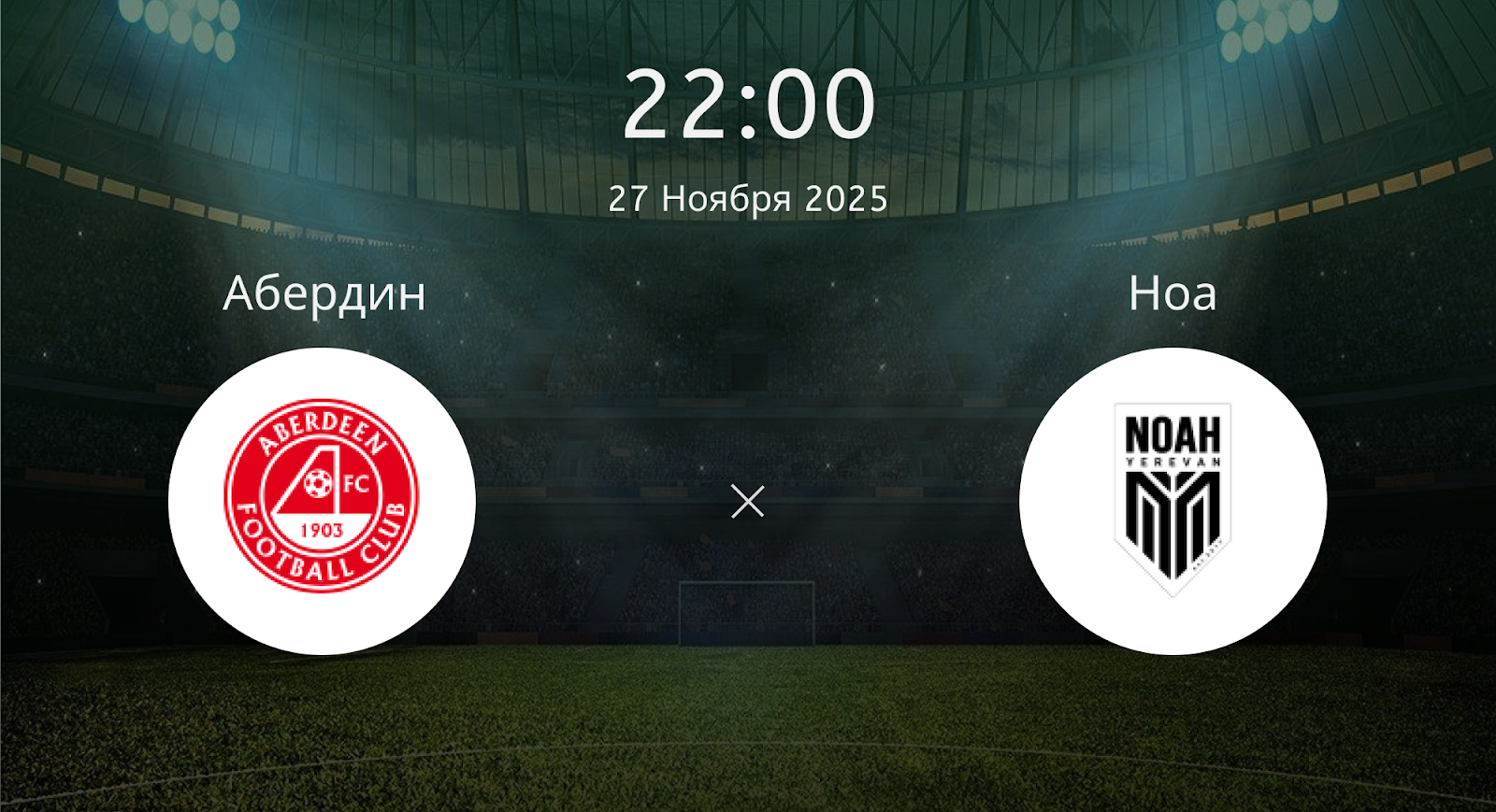 Абердин - Ноа