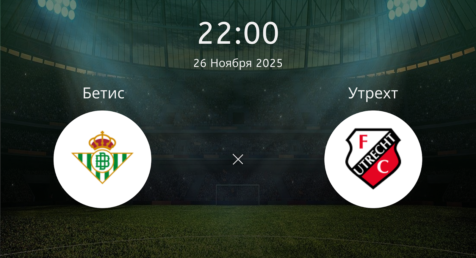 Бетис - Утрехт