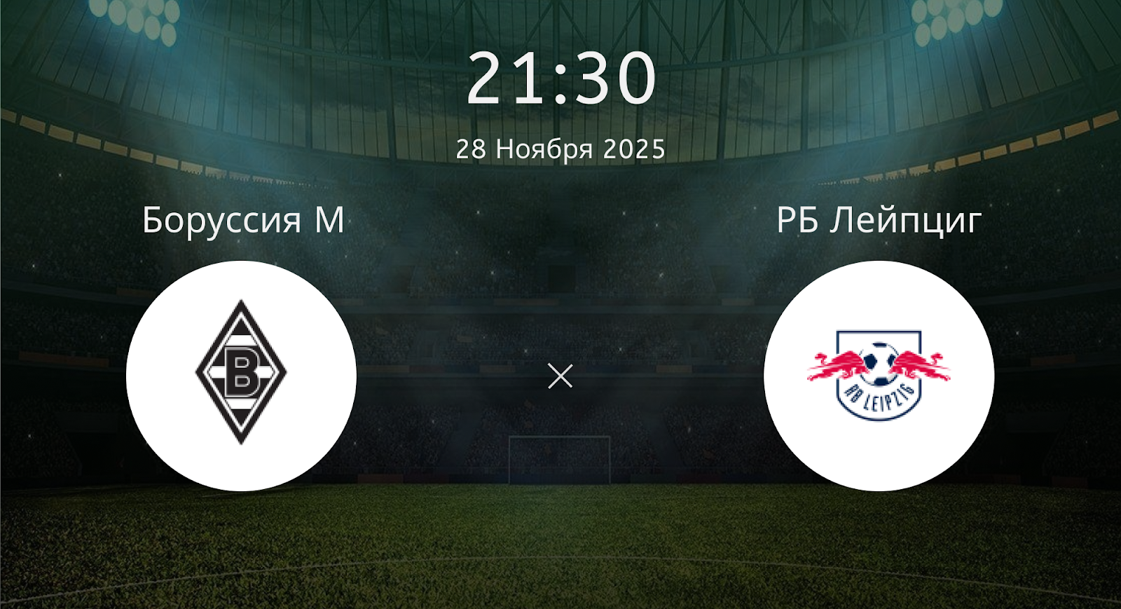 Боруссия М - РБ Лейпциг
