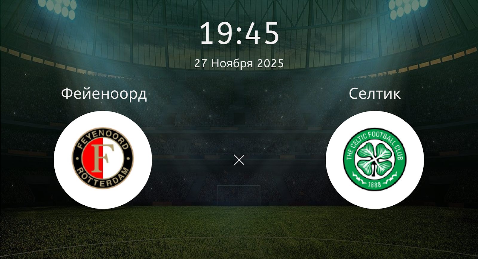 Фейеноорд - Селтик