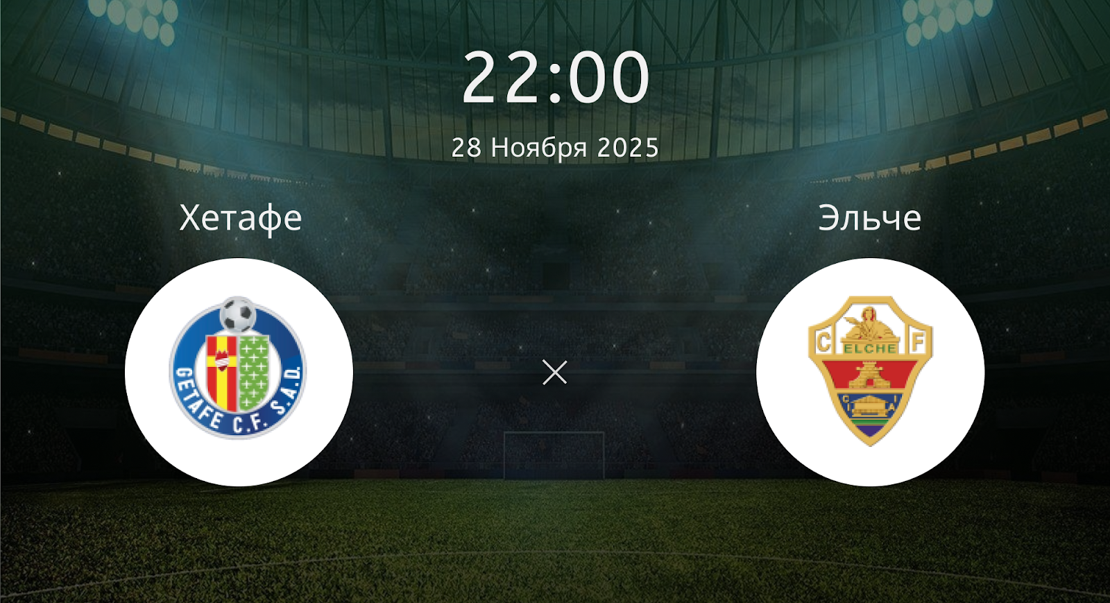 Хетафе - Эльче