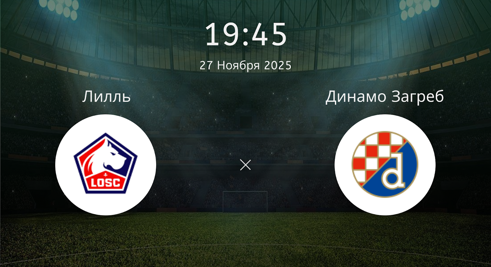 Лилль - Динамо Загреб